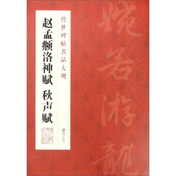 传世碑帖名品大观 赵孟頫洛神赋 秋声赋 pdf epub mobi 电子书 下载