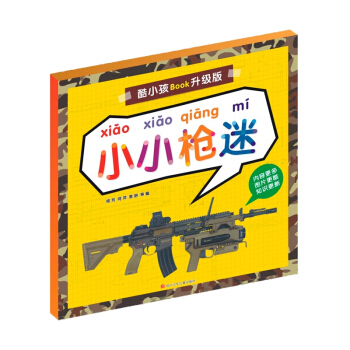 酷小孩BOOK升級版：小小槍迷 [3-6歲] pdf epub mobi 電子書 下載