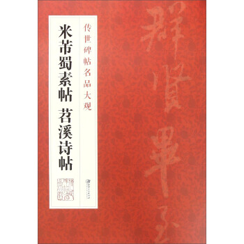 传世碑帖名品大观 米芾蜀素帖 苕溪诗帖