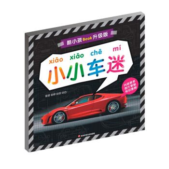 酷小孩BOOK升級版：小小車迷 [3-6歲] pdf epub mobi 電子書 下載