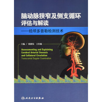 脑动脉狭窄及侧支循环评估与解读：经颅多普勒检测技术 [Assessmenting and Explaining Cerebral Arterial Stenosis and Collateral circulation Transcranial Doppler Examination] pdf epub mobi 电子书 下载