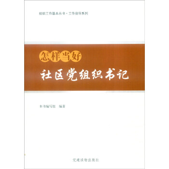组织工作基本丛书·工作指导系列：怎样当好社区党组织书记 pdf epub mobi 电子书 下载