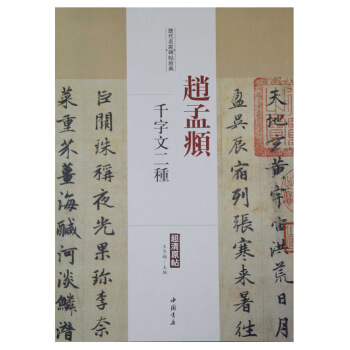 历代名家碑帖经典:赵孟頫 千字文二种