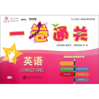 一卷通关:英语(二年级第二学期 附光盘)