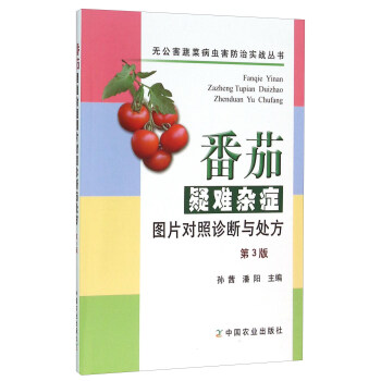番茄疑難雜癥圖片對照診斷與處方（第3版） pdf epub mobi 電子書 下載
