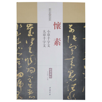 曆代名傢碑帖經典:懷素 小草韆字文大草韆字文