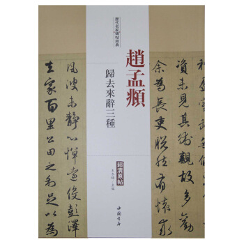 历代名家碑帖经典：赵孟頫 归去来辞三种 pdf epub mobi 电子书 下载