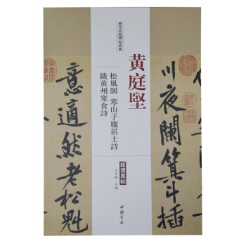 历代名家碑帖经典：黄庭坚 松风阁 寒山子庞居士诗 跋黄州寒食诗 pdf epub mobi 电子书 下载