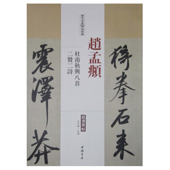 曆代名傢碑帖經典：趙孟頫 杜甫鞦興八首 二贊二詩 pdf epub mobi 電子書 下載