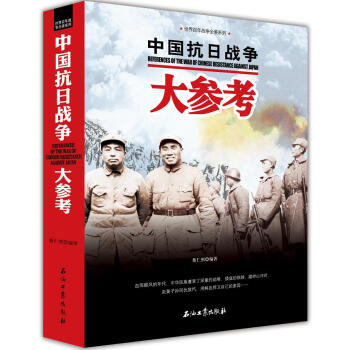 世界百年戰爭全景係列：中國抗日戰爭大參考 pdf epub mobi 電子書 下載