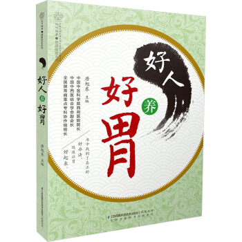 好人养好胃 pdf epub mobi 电子书 下载