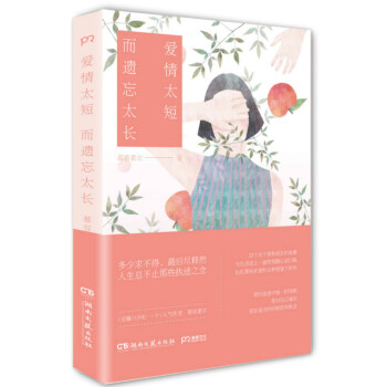 爱情太短 而遗忘太长 pdf epub mobi 电子书 下载