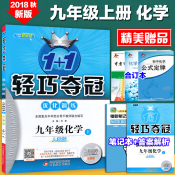 2018鞦版1+1輕巧奪冠優化訓練9九年級化學上冊初三3人教版九年級上冊化學書練習冊