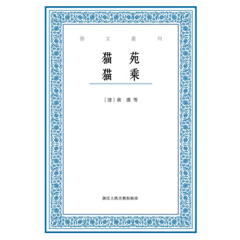 藝文叢刊：貓苑 貓乘 pdf epub mobi 電子書 下載