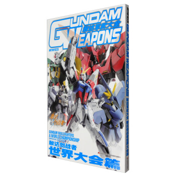 敢達軍武大全 敢達創戰者世界大會篇 pdf epub mobi 電子書 下載