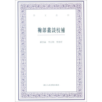 藝文叢刊：鞠部叢談校補 pdf epub mobi 電子書 下載