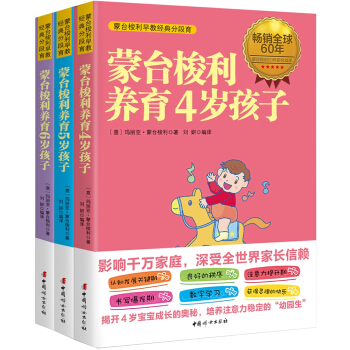 濛颱梭利早教經典分段育（4～6歲 套裝共3冊） pdf epub mobi 電子書 下載