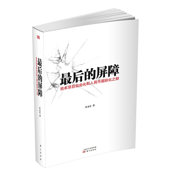 最后的屏障：资本项目自由化和人民币国际化之辩 pdf epub mobi 电子书 下载