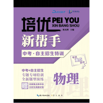 培优新帮手 中考·自主招生特训：物理 pdf epub mobi 电子书 下载