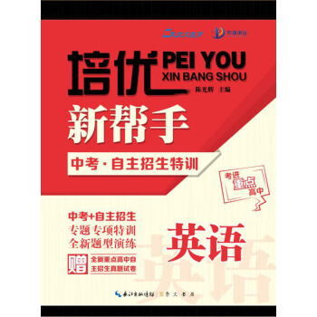 培優新幫手：中考·自主招生特訓 英語 pdf epub mobi 電子書 下載