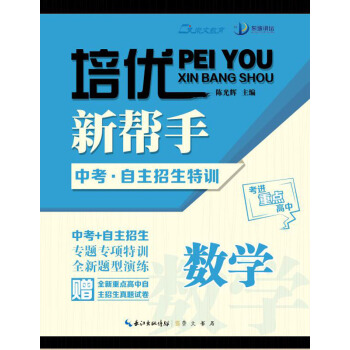 培優新幫手 中考·自主招生特訓：數學 pdf epub mobi 電子書 下載