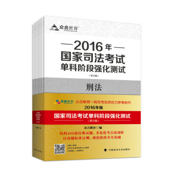 众合教育 2016年国家司法考试单科阶段强化测试（套装全八册） pdf epub mobi 电子书 下载