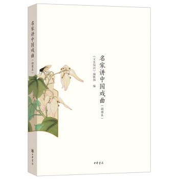 名家讲中国戏曲（插图本） pdf epub mobi 电子书 下载