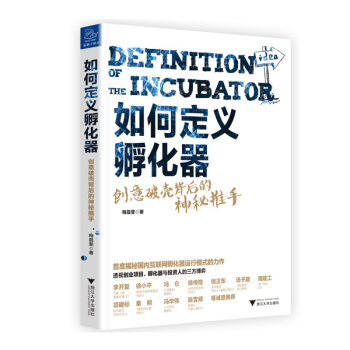 如何定義孵化器 創意破殼背後的神秘推手 pdf epub mobi 電子書 下載