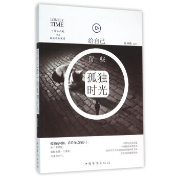给自己留一些孤独时光