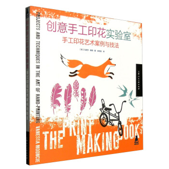 创意手工印花实验室：手工印花艺术案例与技法 [Projects and Techniques in the Hand-Printing] pdf epub mobi 电子书 下载