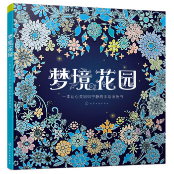 夢境花園:一本讓心靈迴歸寜靜的手繪塗色書