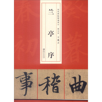 历代碑帖精选单字放大本：王羲之兰亭序 pdf epub mobi 电子书 下载