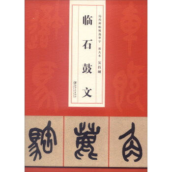 曆代碑帖精選單字放大本：吳昌碩臨石鼓文 pdf epub mobi 電子書 下載