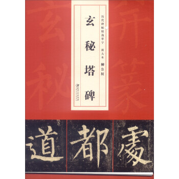 曆代碑帖精選單字放大本：柳公權玄秘塔碑 pdf epub mobi 電子書 下載