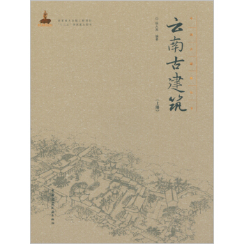 雲南古建築(上冊)