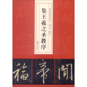 曆代碑帖精選單字放大本：懷仁集王羲之聖教序 pdf epub mobi 電子書 下載
