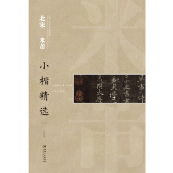 中国古代书家小楷精选：北宋 米芾2 pdf epub mobi 下载