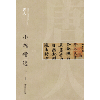 中国古代书家小楷精选：唐人3 pdf epub mobi 电子书 下载