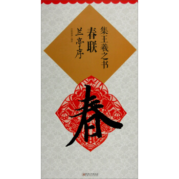 集王羲之書春聯·蘭亭序（新） pdf epub mobi 電子書 下載