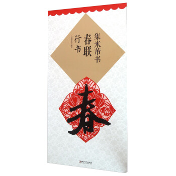 集米芾书春联·行书 pdf epub mobi 电子书 下载