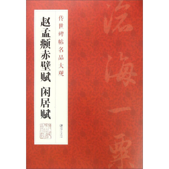 传世碑帖名品大观 赵孟頫赤壁赋 闲居赋 pdf epub mobi 电子书 下载