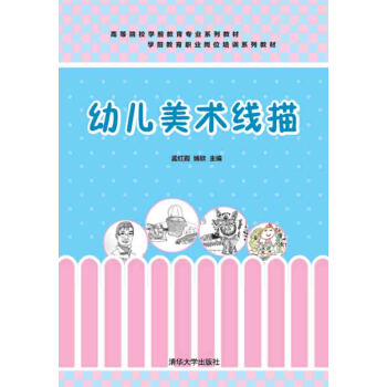 幼儿美术线描/高等院校学前教育专业系列教材