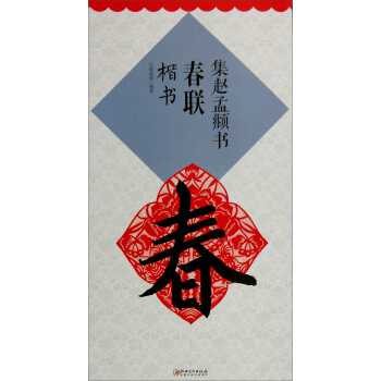 集赵孟頫书春联·楷书（新） pdf epub mobi 电子书 下载