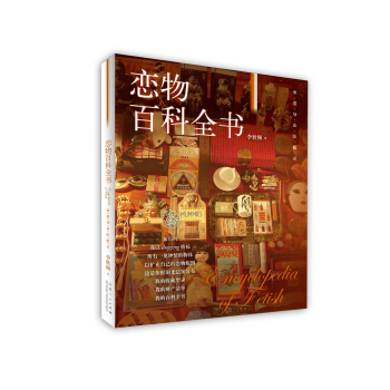 戀物百科全書 pdf epub mobi 電子書 下載