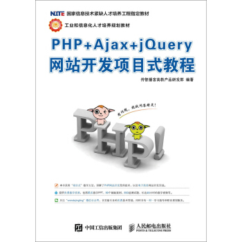 PHP+Ajax+jQuery網站開發項目式教程