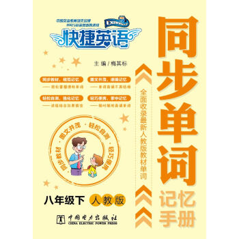 快捷英語 同步單詞記憶手冊：八年級下（人教版） pdf epub mobi 電子書 下載
