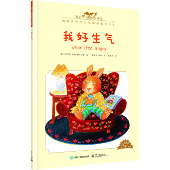 我好生氣（中英雙語）（全彩） [0-4歲] pdf epub mobi 電子書 下載