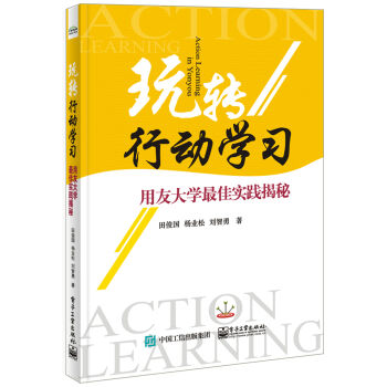 玩转行动学习：用友大学最佳实践揭秘 pdf epub mobi 电子书 下载