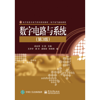 数字电路与系统（第3版） pdf epub mobi 电子书 下载