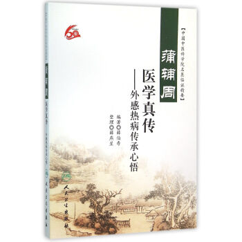 蒲輔周醫學真傳：外感熱病傳承心悟 pdf epub mobi 電子書 下載
